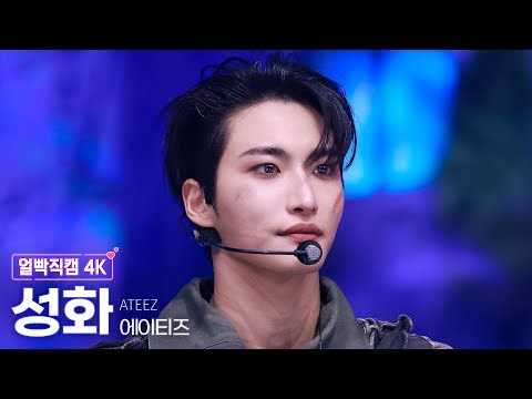 [얼빡직캠 4K] 에이티즈 성화 'Adrenaline' (ATEEZ SEONGHWA Facecam) @뮤직뱅크(Music Bank) 260206