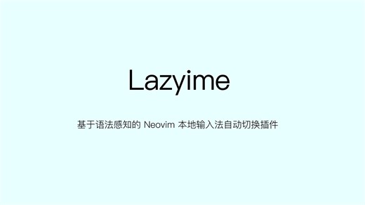 LazyIme-智能的Neovim输入法切换插件 高性能rust服务器，让双语输入更加轻松