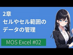 MOSExcel - Chapter 2: Managing Data in Cells and Cell Ranges