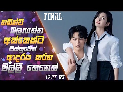 03 (Final) : අක්කා කෙනෙක්ට පිස්සුවෙන් ආදරය කරන මල්ලී | Sinhala Review