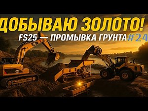 "STARTED GOLD MINING IN BACK COUNTRY! 💰 Digging a canal and washing soil in FS25!"