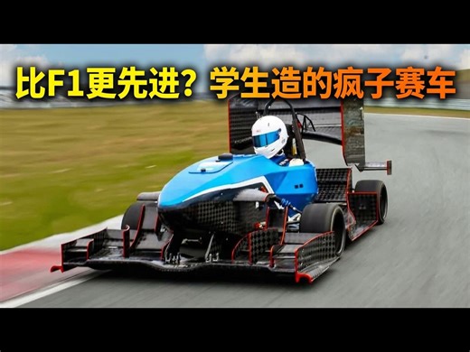 【熟肉】学生如何造出比F1更先进的赛车：大学生方程式极致工程解析 - Driver61