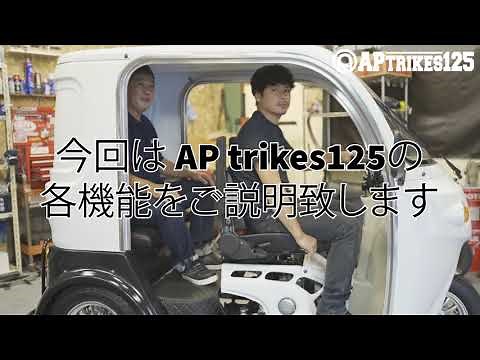【APtrikes125】 各部機能のご紹介