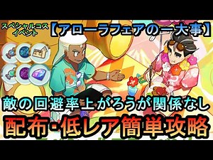 【ポケマスEX】スペコスイベント[アローラフェアの一大事(アオキ編)]全ミッションを配布・低レアのみ簡単攻略（初心者・無課金者・復帰者向け編成）【PokemonMasters】