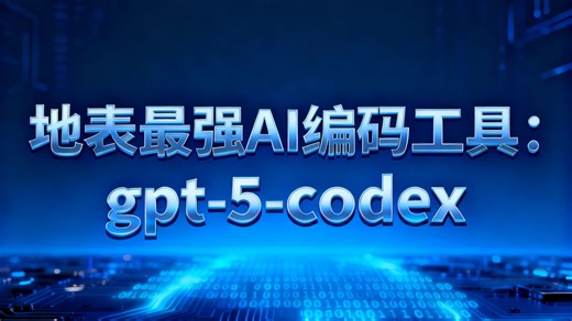 什么？你还不知道gpt-5-codex这个地表最强编码工具？