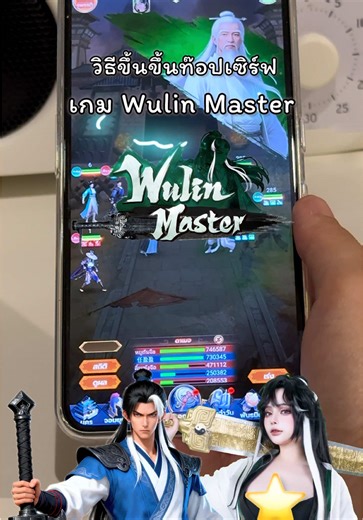 เคล็ดลับขึ้นท๊อปเซิร์ฟใน Wulin Master