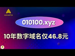 47元买断10年域名！Spaceship域名商纯数字域名购买+托管到Cloudflare上实操 (附赠5个免费域名申请)