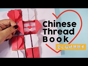 用摺的就可以完成：愛心摺紙層層卡片教學/ How to make heart shape Chinese Thread Book with origami tutorial