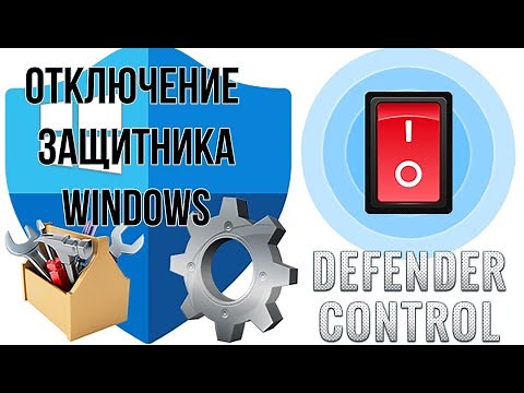 DefenderControl - отключение / включение DefenderControl - disable / enable Windows Defender.