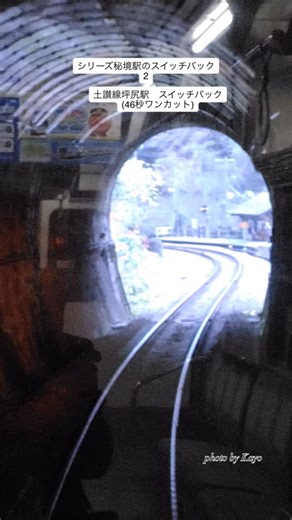 シリーズ秘境駅のスイッチバック2 土讃線の秘境駅 坪尻駅 長いトンネルを抜けるとすぐに坪尻駅が見えてきました。列車は坪尻駅には見向きもせずに通り過ぎて引き上げ線に入ります。 駅の周りには道路も民家もないという。元々は信号場(行き違いのための場所)として作られました。 坪尻駅は１９２９年４月、土讃線での列車の対向を可能にする信号場として開設された。かつては 鮎苦谷(あゆくるしだに) の川底だったが、導水トンネルを掘って川の流れを変え、埋め立てて敷地を確保したそう。大変な難工事で、十数人の死者と１０００人以上の負傷者を出したと伝わる。 後で調べて見ると鮎苦谷(あゆくるしだに) 川、又は淵津川と呼ぼれ、坪尻駅の手前でその流れを変えた川を渡るとありました。 ５０年１月に、地元でアクセス道路を造り、管理するとの条件で駅に昇格しましたが、車社会と人口減少の影響で利用客は減少。そんな中でも絶大なる鉄道 秘境ファンと、地元の熱意とで今も貴重な宝となっているそうです。 この後スイッチバックですよ！ 徳島県三好市池田町坪尻 2025、11 撮影 青山佳世 #坪尻駅 #坪尻駅スイッチバック #土讃線 #三好