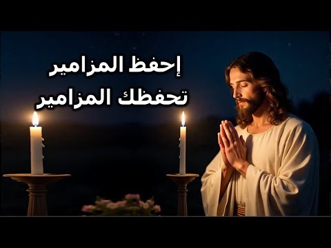 Memorize the Psalms, and they will protect you. The most beautiful recitation of the Book of Psal...