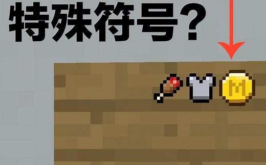 MC的特殊符号！图标居然可以写出来--［大T］我的世界Minecraft