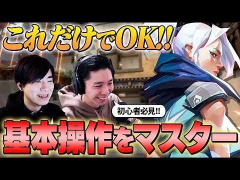 【初心者必見】まずはこれだけ！基本操作テクニック徹底解説【ヴァロラント/VALORANT】