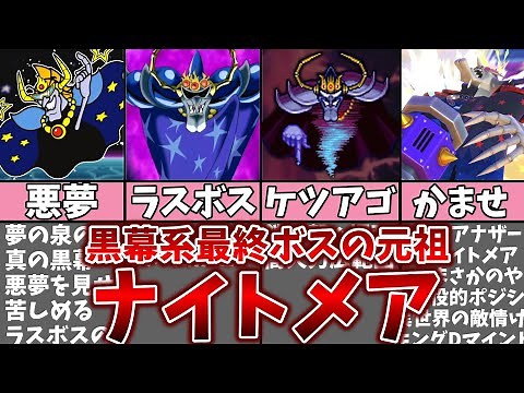 ナイトメアについて解説!!【星のカービィ】