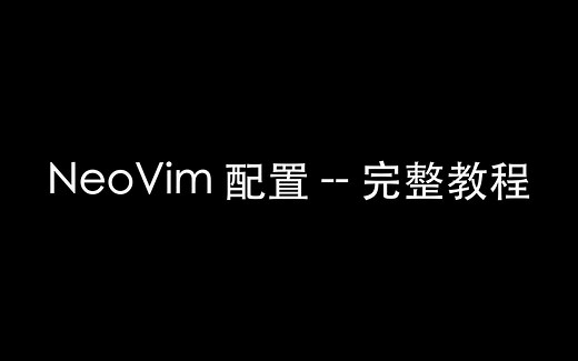 如何配置 Neovim 使其令人惊叹 -- 完整教程