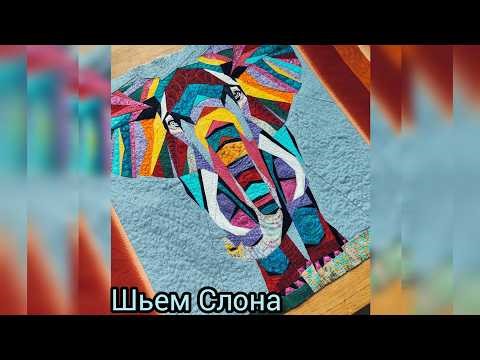 "Elephant" panel. AI defeated. I'll show and tell you how I sew.