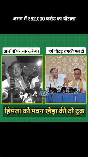 Himanta ki FIR ki dhamki aur Pawan Khera ka karara jawab 🔥