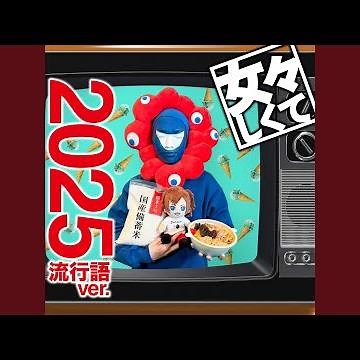 女々しくて 2025流行語ver.