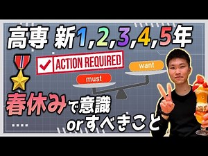 【まとめ】高専 各学年でしたほうがいいこと🌈 || #高専 #高専受験 #高専生