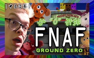 【FNAF】（中文字幕丨Random Encounters）丨从零开始丨GROUND ZERO (feat. CG5)