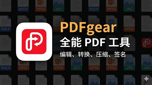 每日热门工具—PDFgear