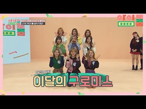 ENG｜프로미스나인↔이달의 소녀, 은혜로운 노래 체인지☆ 아이돌룸(idolroom) Ep.28 | JTBC 181120 방송