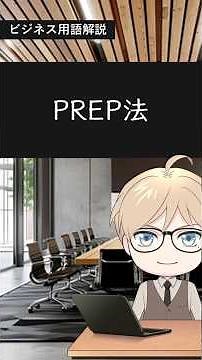 ビジネス用語解説「PREP法」