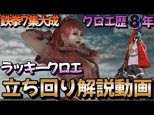 【tekken7】クロエ歴8年による最初で最後のラッキークロエ立ち回り解説動画！【鉄拳7】