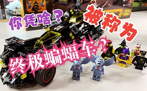买1套=4套？绝版好物！终极蝙蝠车！ 【lego70917】【至死少年37】