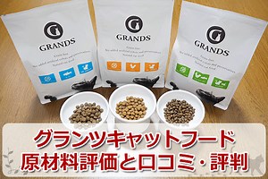 猫グランツキャットフードの口コミ評判評価まとめ【お試しレビュー】