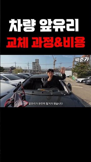 차량앞유리 교체과정 및 비용 대공개 #shorts #중고차추천 #차수리 #차유리