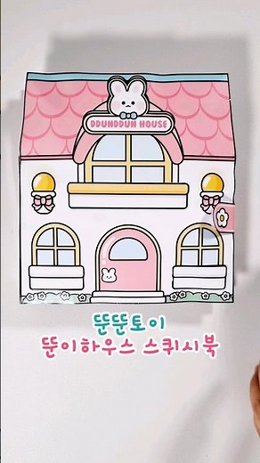 흔한 새해다짐 뚠이하우스 #스퀴시북 #paperdiy #만들기 #종이놀이 #howtomake