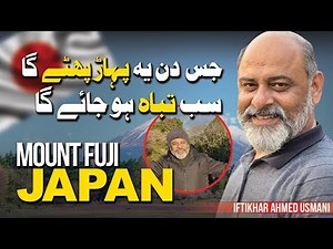 The Active Volcano in Japan;Mount Fuji iftikhar Ahmad usmani | لاوے کا سب سے بڑا پہاڑ