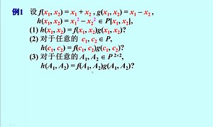 18-多元多项式的基本概念(下集)