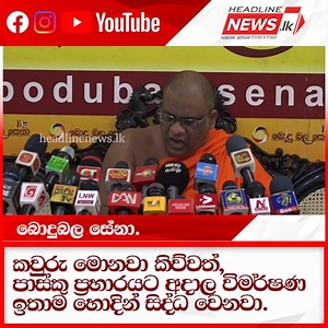 95K views · 6.4K reactions | කවුරු මොනවා කිව්වත්, පාස්කු ප‍්‍රහාරයට අදාල විමර්ෂණ කටයුතු ඉතාම හොදින් සිද්ධ වෙනවා. | Headline News | Facebook