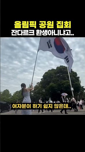 올림픽 공원 집회 잔다르크 환생아니냐고..