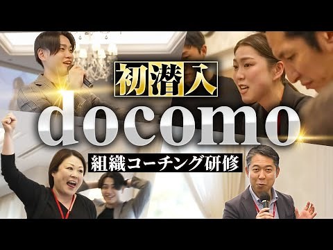 【裏側初公開】4大キャリアの"ドコモ"に実施した組織コーチングを全公開します