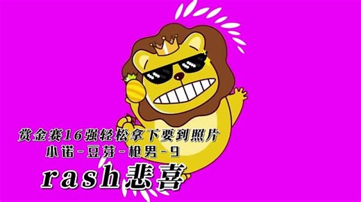 【RASH-悲喜】赏金赛16强轻松拿下！要到照片——9