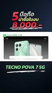 Tecno POVA 7 5G - มือถือ งบ 8,000 บาท อัปเดตใหม่ปี 2026 รุ่นใหม่! เล่นเกมไดั