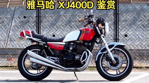 YAMAHA XJ400D 鉴赏