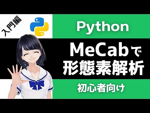 【Pythonプログラミング】MeCabで形態素解析！自然言語処理の第一歩！〜初心者向け〜