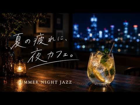 Summer Night Cafe Jazz | Relaxing Jazz for Tired Summer Nights | Work & Reading BGM