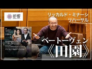 ベートーヴェン：交響曲第6番 ヘ長調 op.68《田園》／リッカルド・ミナーシ／東京都交響楽団
