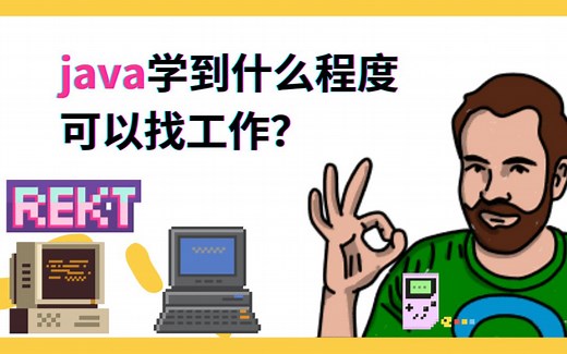 java学到什么程度可以找工作？