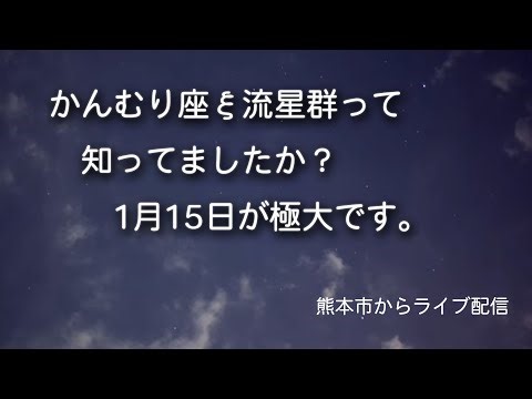 【秋冬の星雲星団】アンドロメダ大星雲やオリオン大星雲なんかを眺めます。15日ピークのかんむり座ξ流星群も見えるかも。