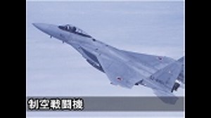 防衛装備の基礎知識－戦闘機の使い方０２：戦闘機の選択