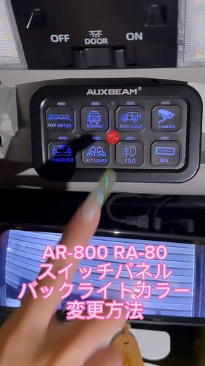 クロスメンバー | AUXBEAM JAPAN on Instagram: "AUXBEAM AR-800 （RGBスイッチパネル・スマホアプリ操作・ストロボ付き） RA-80 （RGBスイッチパネル・ストロボ付き） スイッチパネルバックライトカラーの変更方法 ①中央の赤丸🔴とスイッチパネル下段の4つのボタン（5-8番）を1度同時押しする ②中央上部のステータスライトが赤く点灯していることを確認しスイッチ上部左右（1番か4番）を長押し ③バックライトの色が徐々に変更されていきます。 ④ご希望の色になったところで長押し終了 ⑤最後に中央赤丸🔴を1度押して確定・完了です。 #スイッチパネル #auxbeam #auxbeam_japan #auxbeamlighting #オークスビーム"