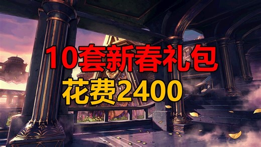 10套新春礼包能回多少？