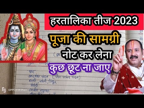 हरतालिका तीज पूजन सामग्री 2023/ hartalika teej puja samagri / hartalika teej ki puja samagri list