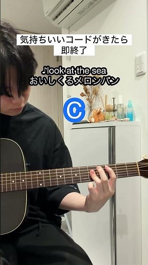 look at the sea おいしくるメロンパン【気持ちいいコードがきたら即終了】ギター